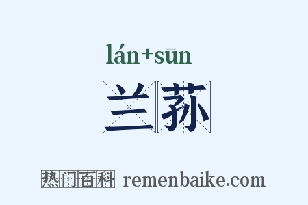 兰荪是什么意思的图片